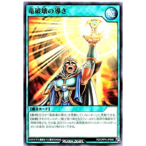 遊戯王 ラッシュデュエル RD/ORP4-JP066 竜破壊の導き ノーマル N オーバーラッシュパック4
