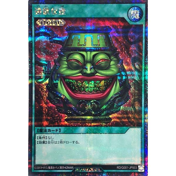 遊戯王 ラッシュデュエル RD/G001-JP003 強欲な壺 シークレットレア シク 最強バトルロ...