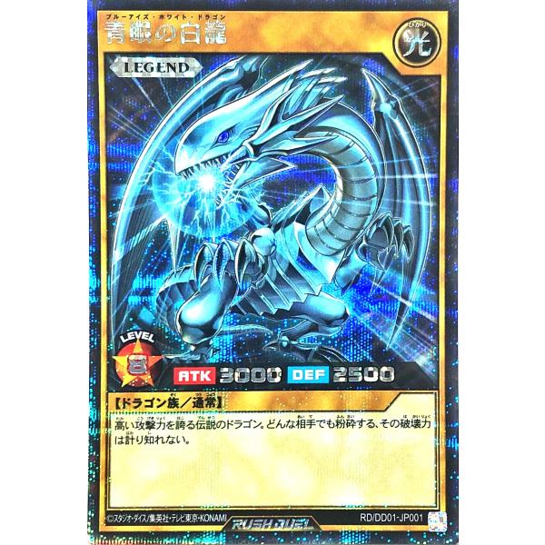 遊戯王 ラッシュデュエル RD/DDD1-JP001 青眼の白龍 ブルーアイズ・ホワイト・ドラゴン ...