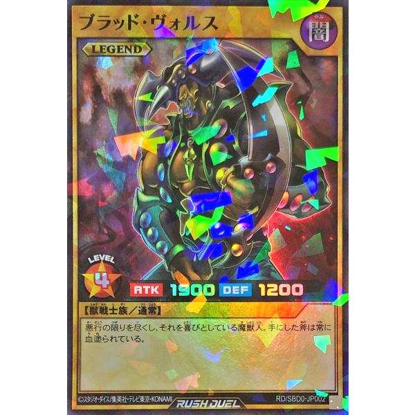 遊戯王 ラッシュデュエル RD/SBD0-JP002 ブラッド・ヴォルス レジェンド スーパーレア ...