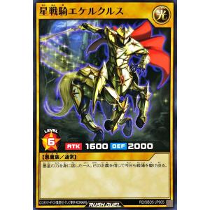 遊戯王 ラッシュデュエル RD/SBD5-JP005 星戦騎エケルクルス 最強バトルデッキ ロア −デモンズロック−｜torekajapan