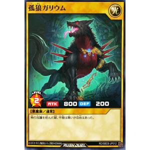 遊戯王 ラッシュデュエル RD/SBD5-JP012 孤狼のガリウム 最強バトルデッキ ロア −デモンズロック−｜torekajapan