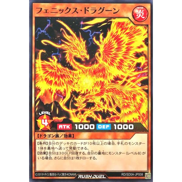 遊戯王 ラッシュデュエル RD/SD0A-JP008 フェニックス・ドラグーン ノーマル N ストラ...