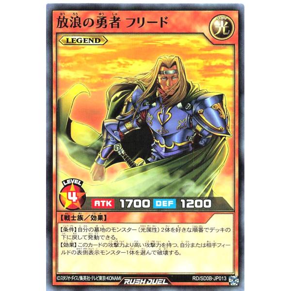 遊戯王 ラッシュデュエル RD/SD0B-JP013 放浪の勇者 フリード レジェンド パラレル ス...