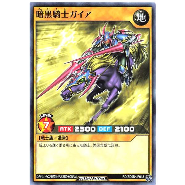 遊戯王 ラッシュデュエル RD/SD0B-JP018 暗黒騎士ガイア ノーマル N ストラクチャーデ...