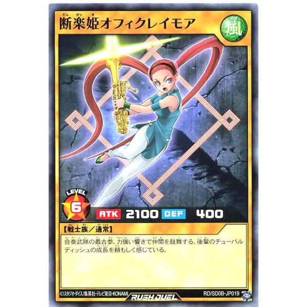 遊戯王 ラッシュデュエル RD/SD0B-JP019 断楽姫オフィクレイモア ノーマル N ストラク...