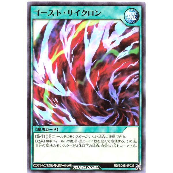 遊戯王 ラッシュデュエル RD/SD0B-JP033 ゴースト・サイクロン ノーマル N ストラクチ...