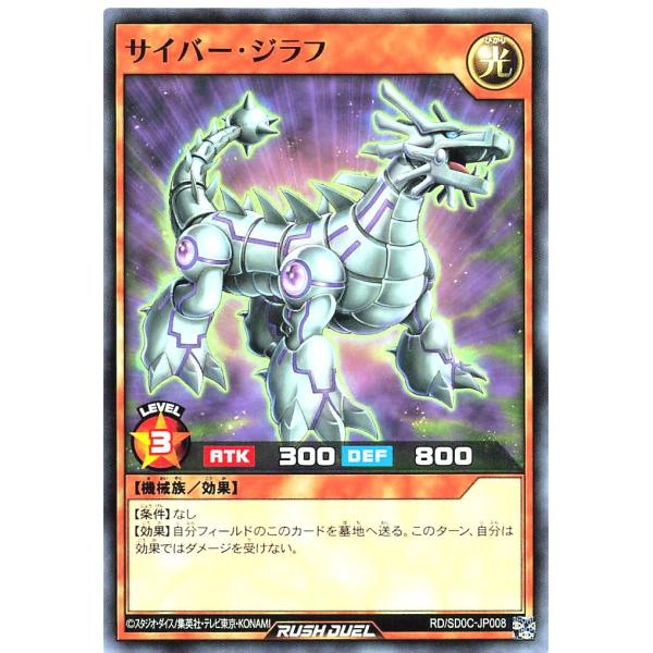 遊戯王 ラッシュデュエル RD/SD0C-JP008 サイバー・ジラフ ノーマル ストラクチャーデッ...
