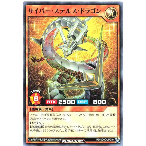 遊戯王 ラッシュデュエル RD/SD0C-JP010 サイバー・ステルス・ドラゴン ノーマル ストラ...