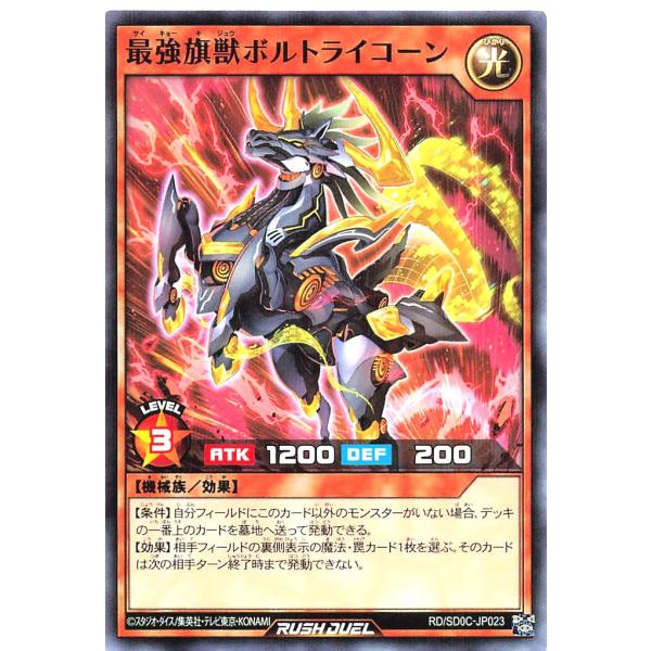 遊戯王 ラッシュデュエル RD/SD0C-JP023 最強旗獣ボルトライコーン パラレル ストラクチ...