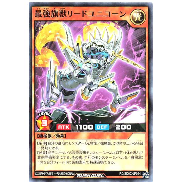 遊戯王 ラッシュデュエル RD/SD0C-JP024 最強旗獣リードユニコーン ノーマル ストラクチ...