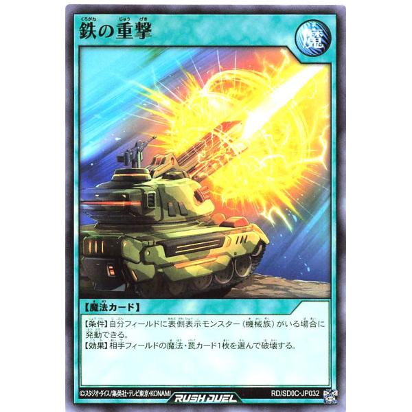 遊戯王 ラッシュデュエル RD/SD0C-JP032 鉄の重撃 ノーマル ストラクチャーデッキ キメ...