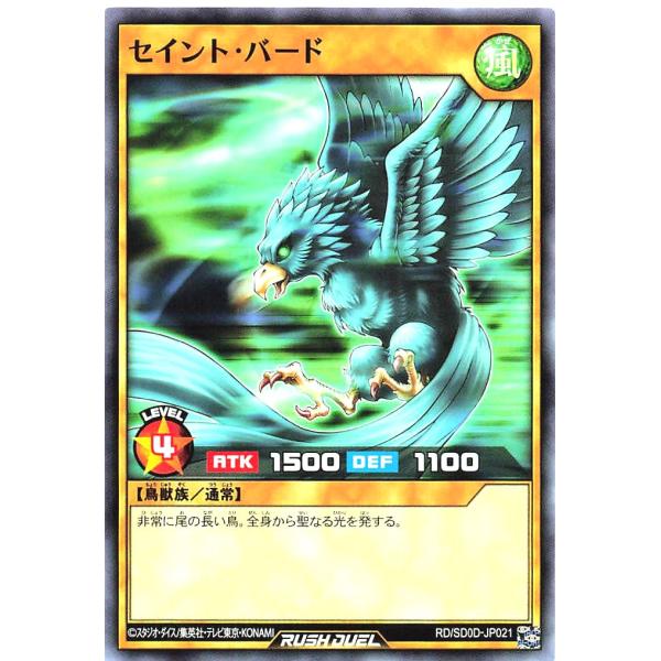 遊戯王 ラッシュデュエル RD/SD0D-JP021 セイント・バード ノーマル ストラクチャーデッ...