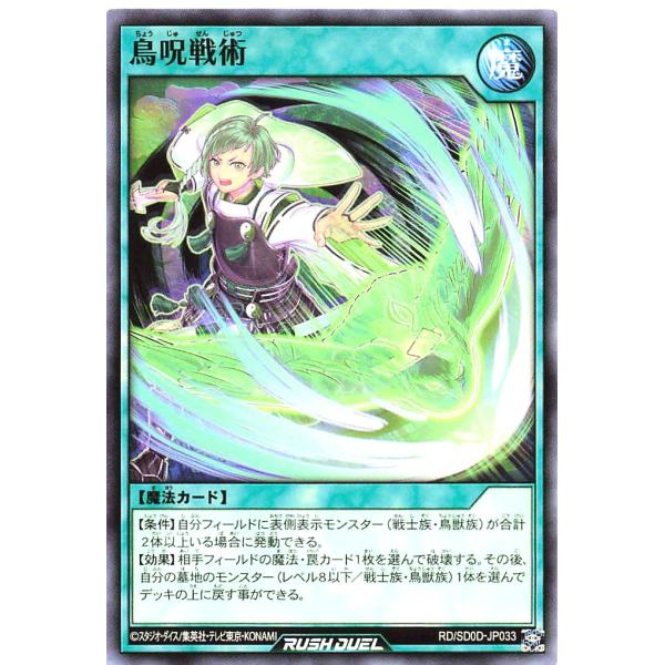 遊戯王 ラッシュデュエル RD/SD0D-JP033 鳥呪戦術 ノーマル ストラクチャーデッキ ハー...