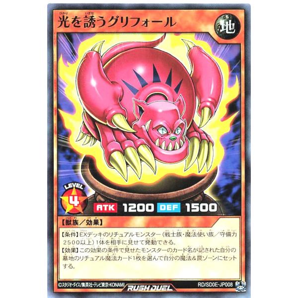 遊戯王 ラッシュデュエル RD/SD0E-JP008 光を誘うグリフォール ノーマル ストラクチャー...