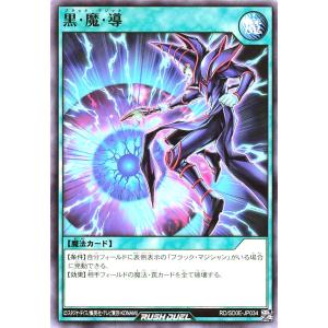 遊戯王 ラッシュデュエル RD/SD0E-JP034 黒・魔・導 ノーマル ストラクチャーデッキ 黒魔術の儀式 黒魔導 ブラックマジック