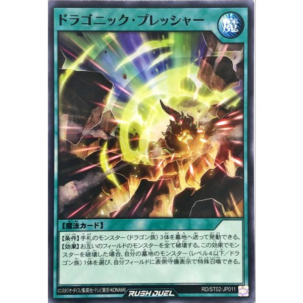 遊戯王 ラッシュデュエル RD/ST02-JP011 ドラゴニック・プレッシャー ノーマル スタータ...