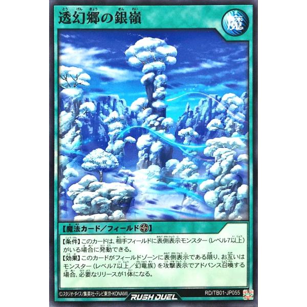 遊戯王 ラッシュデュエル RD/TB01-JP055 透幻郷の銀嶺 ノーマル N トリプルビルドパッ...