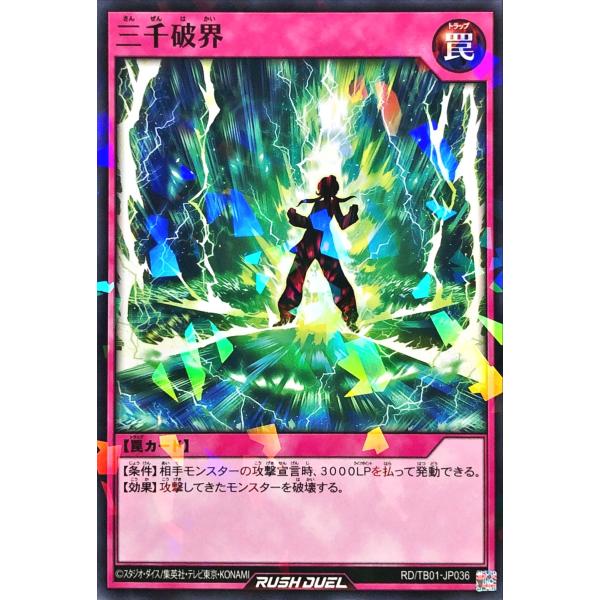 遊戯王 ラッシュデュエル RD/TB01-JP036 三千破界 ノーマルパラレル NP トリプルビル...