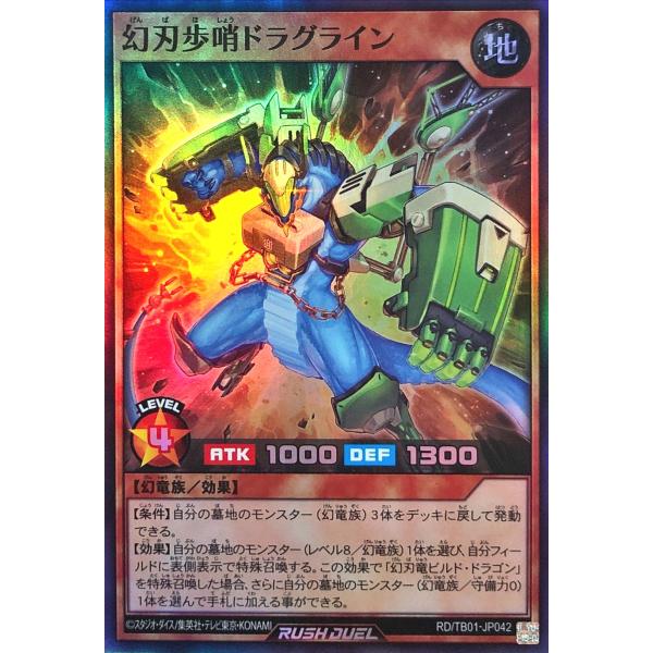 遊戯王 ラッシュデュエル RD/TB01-JP042 幻刃歩哨ドラグライン スーパーレア SR トリ...