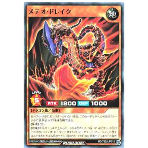 遊戯王 ラッシュデュエル RD/TB02-JP013 メテオ・ドレイク ノーマル N トリプルビルドパックエボリューション・インパクト メテオドレイク