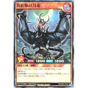 遊戯王 ラッシュデュエル RD/TB02-JP015 真紅眼の月竜 ノーマル N トリプルビルドパックエボリューション・インパクト レッドアイズムーンドラゴン