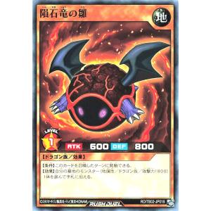 遊戯王 ラッシュデュエル RD/TB02-JP018 隕石竜の雛 ノーマル N トリプルビルドパックエボリューション・インパクト