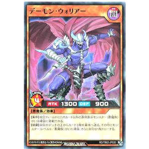 遊戯王 ラッシュデュエル RD/TB02-JP020 デーモン・ウォリアー ノーマル N トリプルビルドパックエボリューション・インパクト デーモンウォリアー