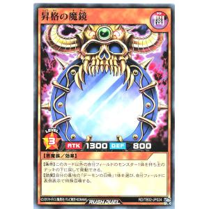 遊戯王 ラッシュデュエル RD/TB02-JP024 昇格の魔鏡 ノーマル N トリプルビルドパックエボリューション・インパクト