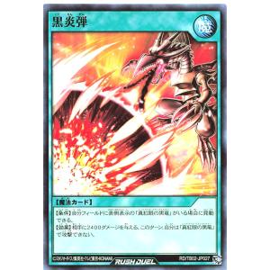 遊戯王 ラッシュデュエル RD/TB02-JP027 黒炎弾 ノーマル N トリプルビルドパックエボリューション・インパクト