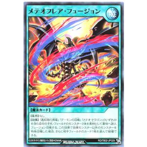 遊戯王 ラッシュデュエル RD/TB02-JP029 メテオフレア・フュージョン ノーマル N トリプルビルドパックエボリューション・インパクト メテオフレアフュージョン
