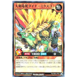 遊戯王 ラッシュデュエル RD/TB02-JP031 大剣竜駕ダイナ−ミクス［Ｌ］ ノーマル N トリプルビルドパックエボリューション・インパクト