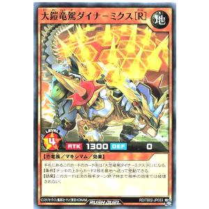 遊戯王 ラッシュデュエル RD/TB02-JP033 大鎧竜駕ダイナ−ミクス［Ｒ］ ノーマル N トリプルビルドパックエボリューション・インパクト