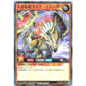 遊戯王 ラッシュデュエル RD/TB02-JP035 大恐竜駕ダイナ−ミクス［Ｒ］ ノーマル N トリプルビルドパックエボリューション・インパクト