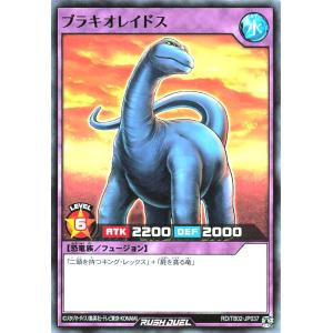 遊戯王 ラッシュデュエル RD/TB02-JP037 ブラキオレイドス ノーマル N トリプルビルドパックエボリューション・インパクト
