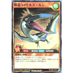 遊戯王 ラッシュデュエル RD/TB02-JP041 抑竜コアトルステルン ノーマル N トリプルビルドパックエボリューション・インパクト