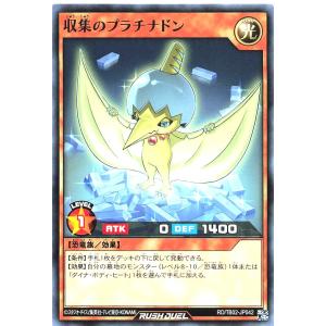 遊戯王 ラッシュデュエル RD/TB02-JP042 収集のプラチナドン ノーマル N トリプルビルドパックエボリューション・インパクト