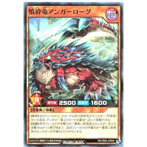 遊戯王 ラッシュデュエル RD/TB02-JP044 憤砕竜アンガーローグ ノーマル N トリプルビルドパックエボリューション・インパクト