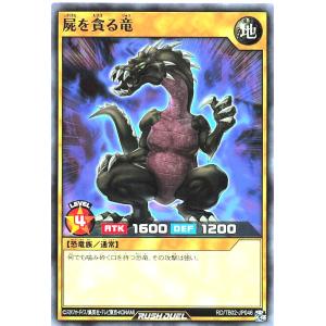 遊戯王 ラッシュデュエル RD/TB02-JP046 屍を貪る竜 ノーマル N トリプルビルドパックエボリューション・インパクト