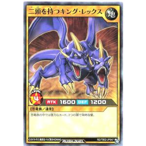 遊戯王 ラッシュデュエル RD/TB02-JP047 二頭を持つキング・レックス ノーマル N トリプルビルドパックエボリューション・インパクト 二頭を持つキングレックス