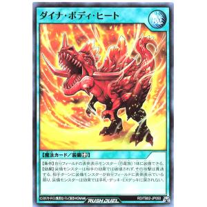 遊戯王 ラッシュデュエル RD/TB02-JP050 ダイナ・ボディ・ヒート ノーマル N トリプルビルドパックエボリューション・インパクト ダイナボディヒート