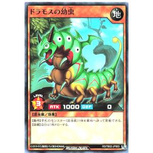 遊戯王 ラッシュデュエル RD/TB02-JP063 ドラモスの幼虫 ノーマル N トリプルビルドパックエボリューション・インパクト