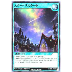 遊戯王 ラッシュデュエル RD/TB02-JP073 スター・リスタート ノーマル N トリプルビルドパックエボリューション・インパクト スターリスタート