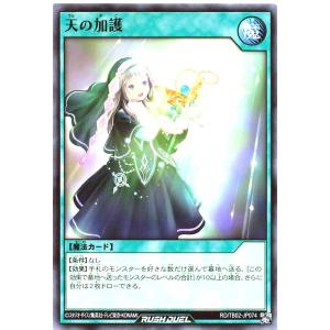 遊戯王 ラッシュデュエル RD/TB02-JP074 天の加護 ノーマル N トリプルビルドパックエボリューション・インパクト