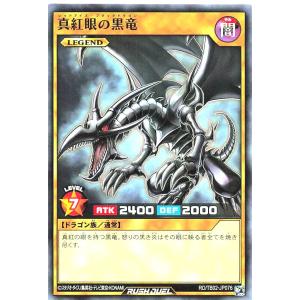 遊戯王 ラッシュデュエル RD/TB02-JP076 真紅眼の黒竜 ノーマル N トリプルビルドパックエボリューション・インパクト レッドアイズブラックドラゴン