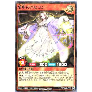 遊戯王 ラッシュデュエル RD/TB02-JP061 夢中のパピヨン ノーマルパラレル NP トリプルビルドパックエボリューション・インパクト