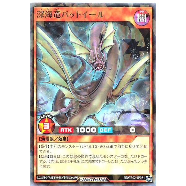 遊戯王 ラッシュデュエル RD/TB02-JP071 深海竜バットイール ノーマルパラレル NP ト...