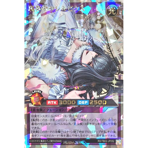 遊戯王 ラッシュデュエル RD/TB02-JP052 現夢中のシルビクス オーバーラッシュレア トリ...