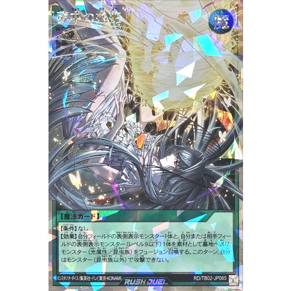 遊戯王 ラッシュデュエル RD/TB02-JP065 夢中の抱擁 オーバーラッシュレア トリプルビル...
