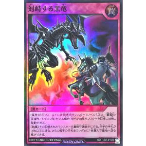 遊戯王 ラッシュデュエル RD/TB02-JP030 対峙する黒竜 スーパーレア SR トリプルビルドパックエボリューション・インパクト